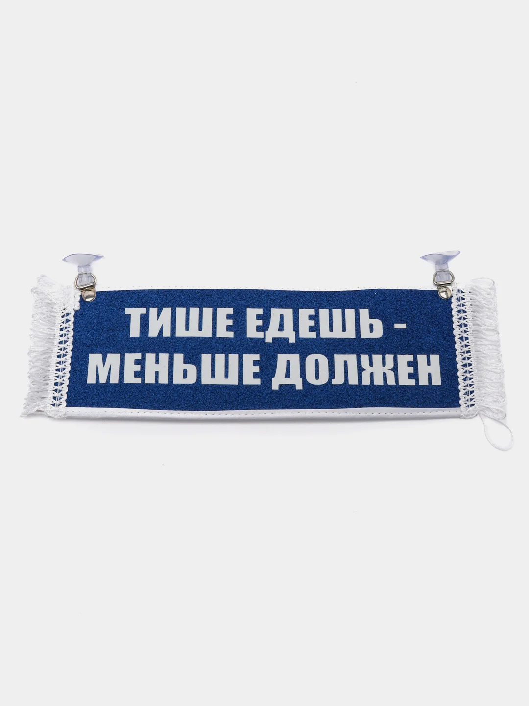 Вымпел "Тише едешь-меньше должен, Пустой", 10 х 30 см