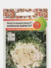 Семена цветов Капуста декоративная "Ванильная шанни пот"