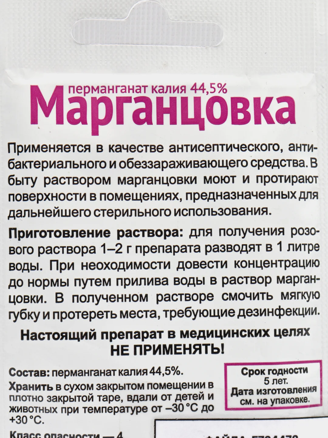 Перманганат калия 44,5% Марганцовка 10гр ООО"Ваше хозяйство"