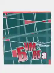 Блок для записей, в обложке, проклеенный, 90*100