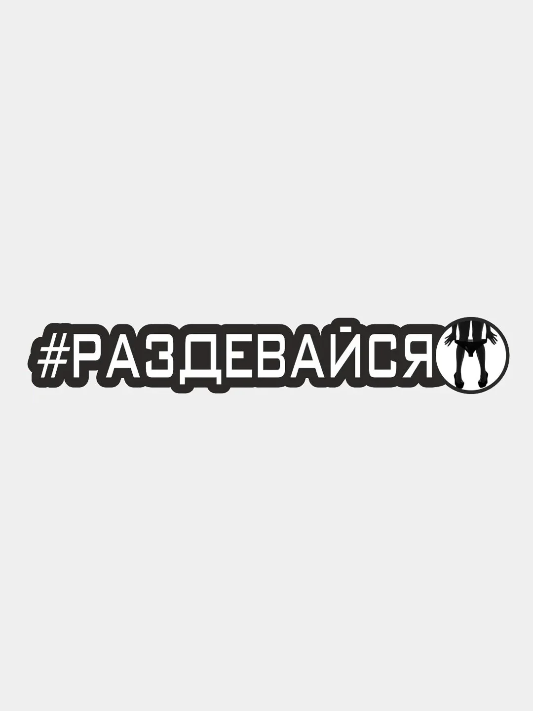 Наклейка на авто "РАЗДЕВАЙСЯ", 25 см, 1 шт, 10 см, 2шт, 7.6 см х 1.2 см, 2 шт