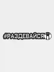 Наклейка на авто "РАЗДЕВАЙСЯ", 25 см, 1 шт, 10 см, 2шт, 7.6 см х 1.2 см, 2 шт