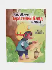 Книга для детей "Как Лелик пиратский клад искал" М. Иванская, 32 стр. Проф-Пресс