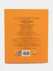 Оранжевый раскраска с кроссвордами. Увлекательные задания. 198 х 240, 32 стр. Проф-Пресс