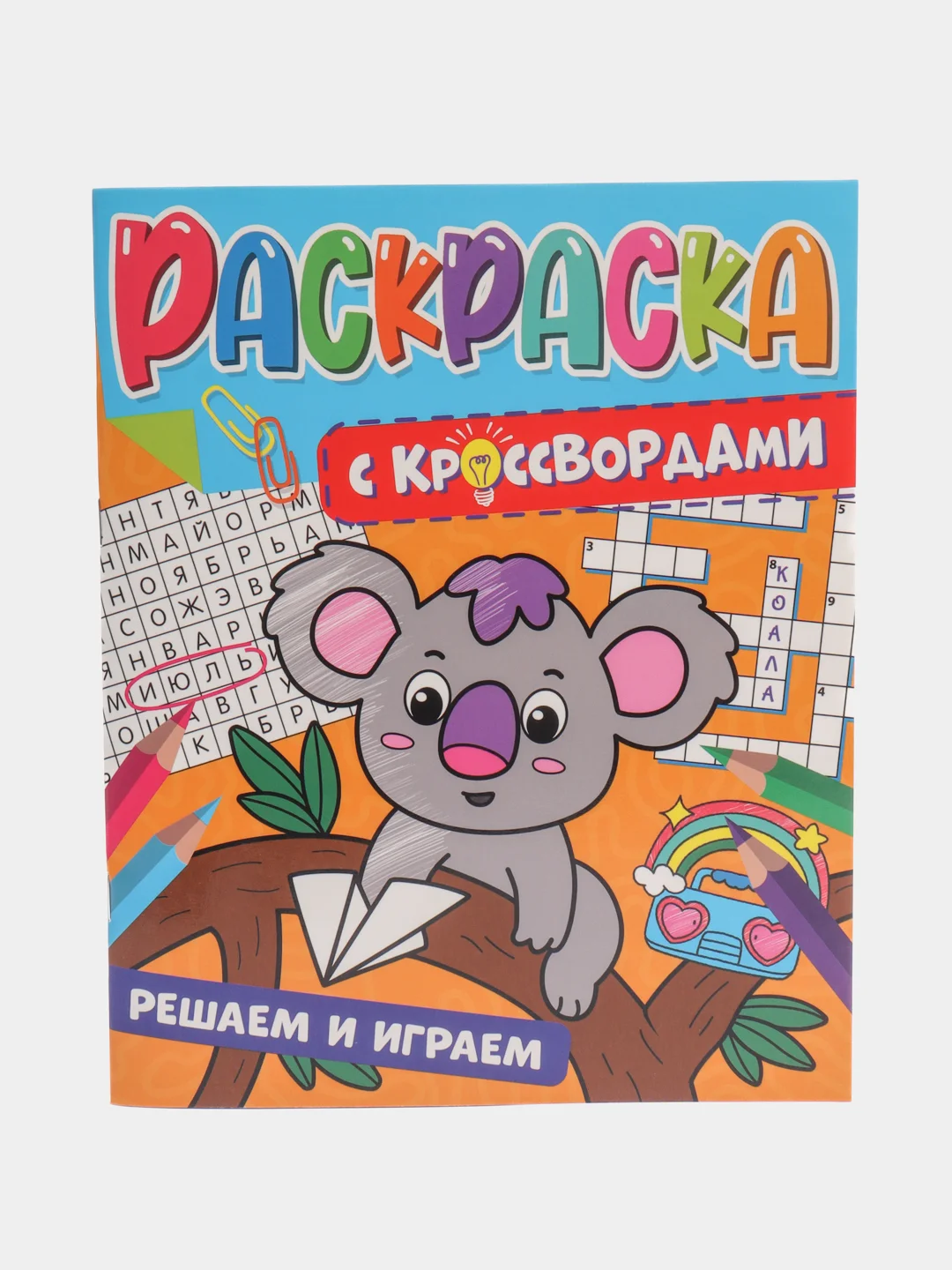Оранжевый раскраска с кроссвордами. Увлекательные задания. 198 х 240, 32 стр. Проф-Пресс
