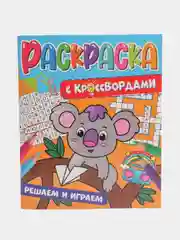Оранжевый раскраска с кроссвордами. Увлекательные задания. 198 х 240, 32 стр. Проф-Пресс