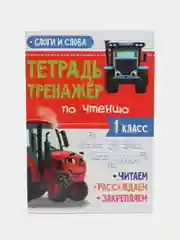 Красный рабочая тетрадь. Тетрадь-тренажёр с Трактором Виком 1,2,3 кл. 24 стр. Проф-Пресс