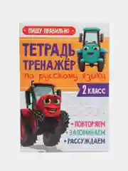 Оранжевый рабочая тетрадь. Тетрадь-тренажёр с Трактором Виком 1,2,3 кл. 24 стр. Проф-Пресс
