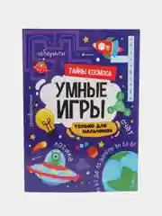 Фиолетовый книга брошюра с заданиями "Умные игры для мальчиков" А4 16 стр. Проф-Пресс