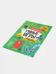 Зеленый книга брошюра с заданиями "Умные игры для мальчиков" А4 16 стр. Проф-Пресс