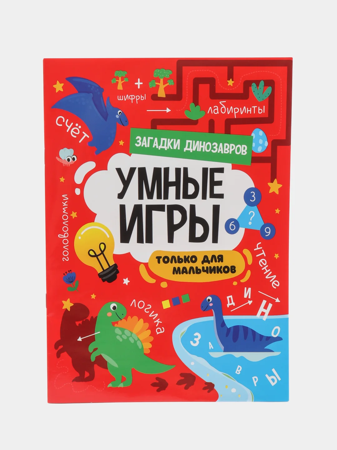 Красный книга брошюра с заданиями "Умные игры для мальчиков" А4 16 стр. Проф-Пресс