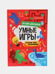 Красный книга брошюра с заданиями "Умные игры для мальчиков" А4 16 стр. Проф-Пресс