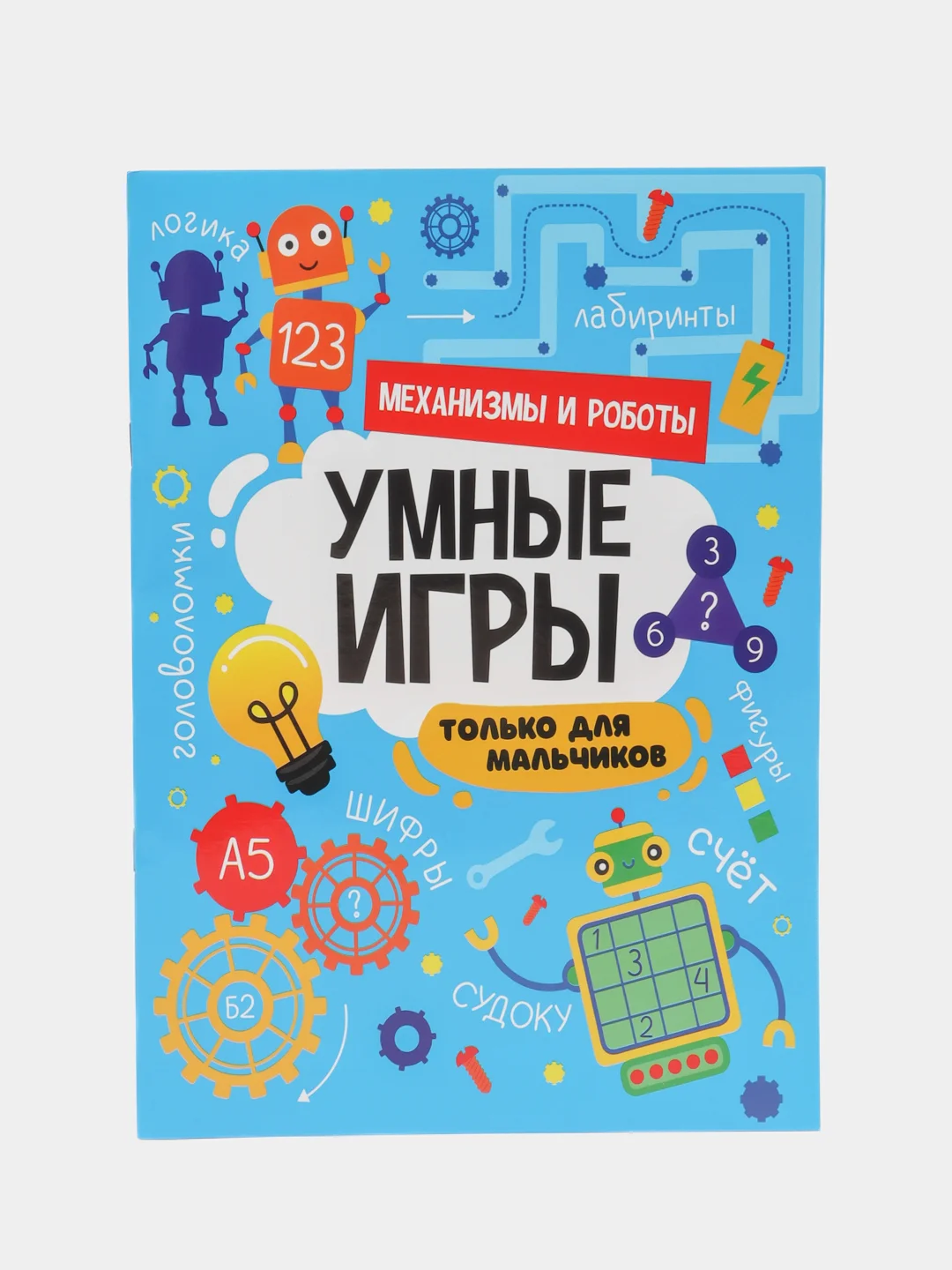 Голубой книга брошюра с заданиями "Умные игры для мальчиков" А4 16 стр. Проф-Пресс
