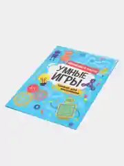 Голубой книга брошюра с заданиями "Умные игры для мальчиков" А4 16 стр. Проф-Пресс
