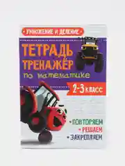 Фиолетовый рабочая тетрадь. Тетрадь-тренажёр с Трактором Виком 1,2,3 кл. 24 стр. Проф-Пресс