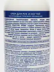 Крем для рук и ногтей, гиалуроновый, 250 мл