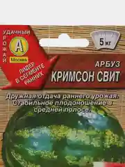 Арбуз "Кримсон свит", 1 г