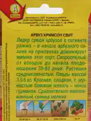Арбуз "Кримсон свит", 1 г