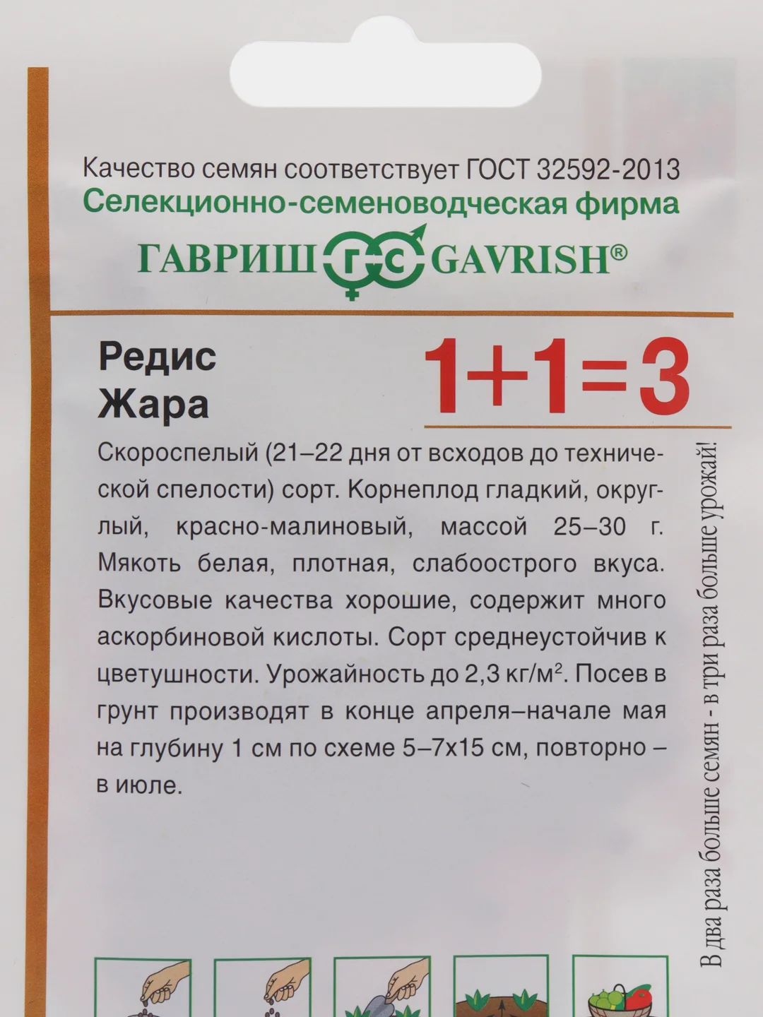 Редис Жара серия 1+1/5г