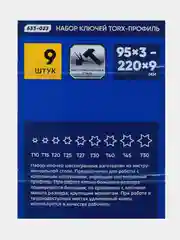 Набор ключей TORX-профиль, 9 предметов, 95 х 3 мм, 220 х 9 мм