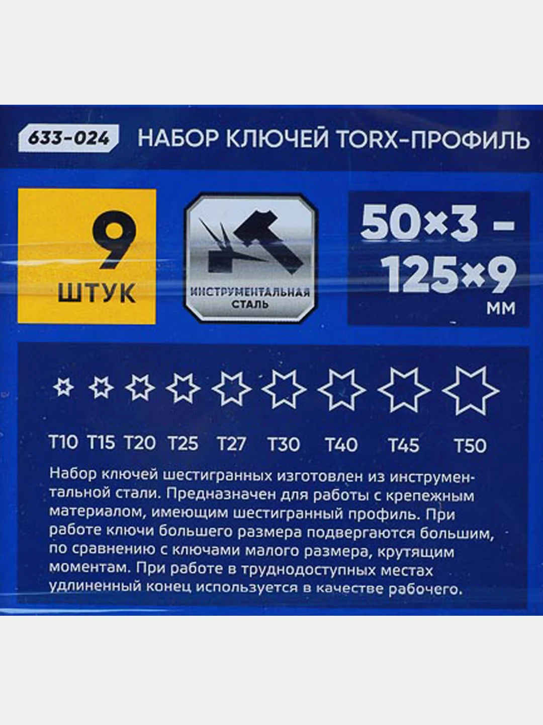 Набор ключей TORX-профиль, 9 предметов, 50 х 3 мм, 125 х 9 мм