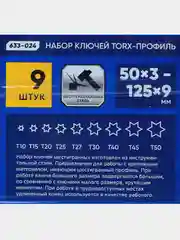Набор ключей TORX-профиль, 9 предметов, 50 х 3 мм, 125 х 9 мм