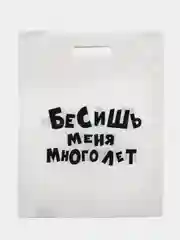 Лавандовый пакеты с приколами, полиэтиленовые с вырубной ручкой 31х40 см 60 мкм