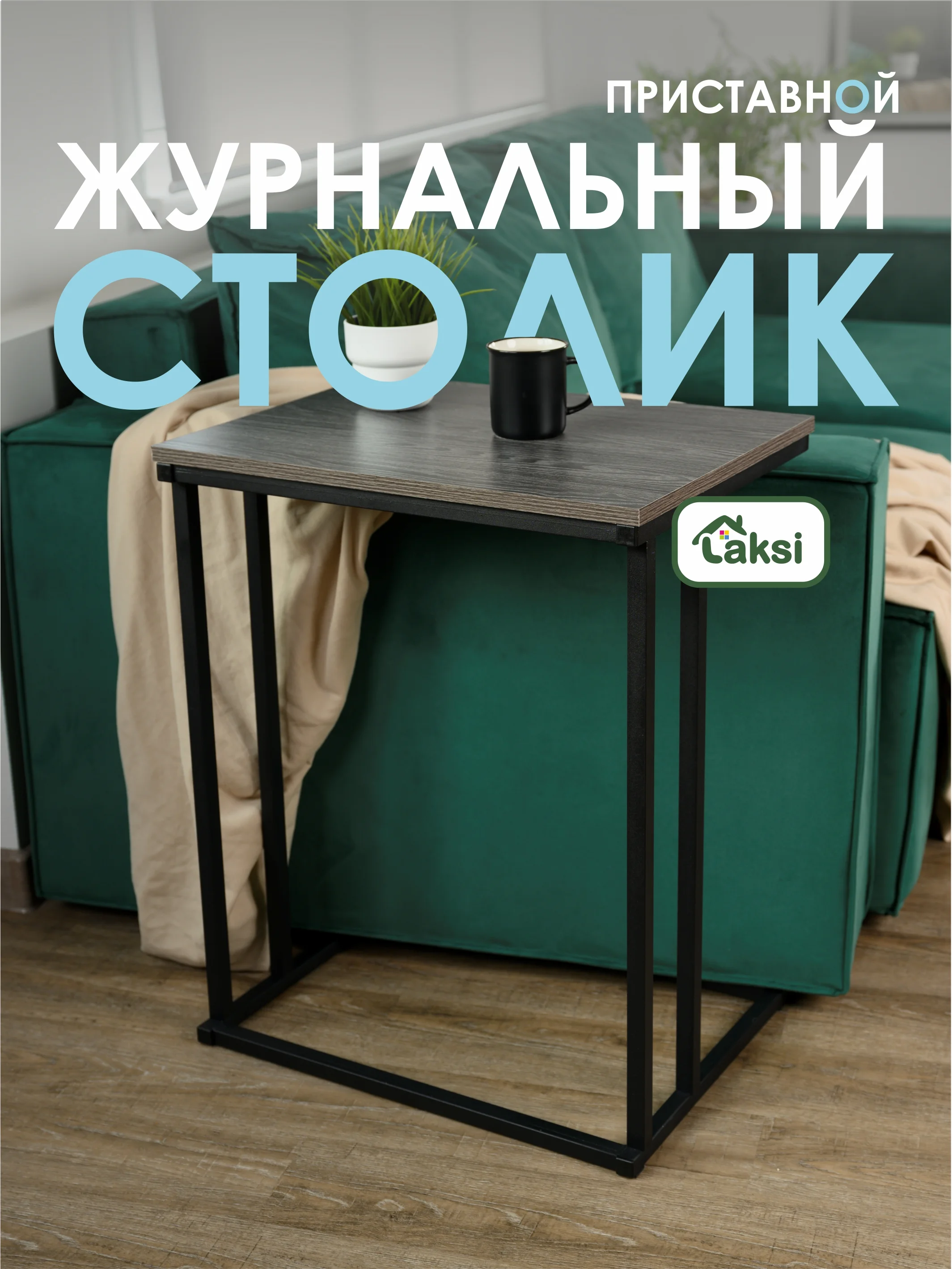 Молочный столик журнальный приставной НЭО