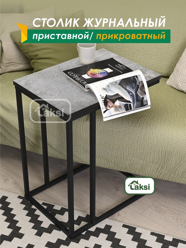 Столик журнальный приставной Лайт 56*41 см