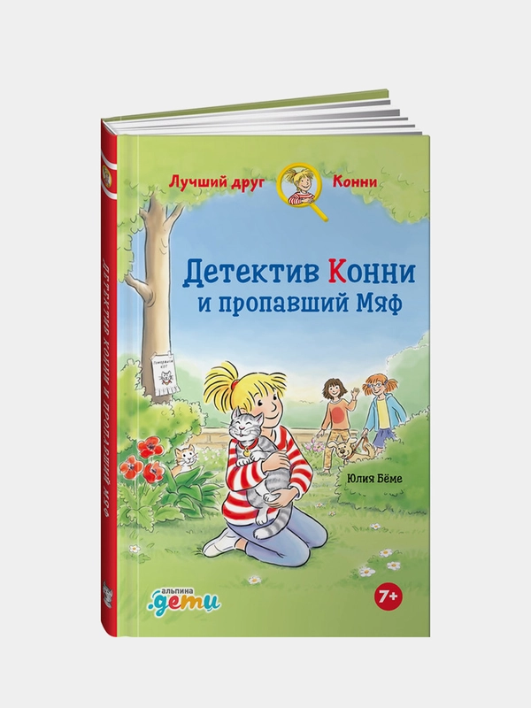 Детектив Конни и пропавший Мяф, Юлия Бёме