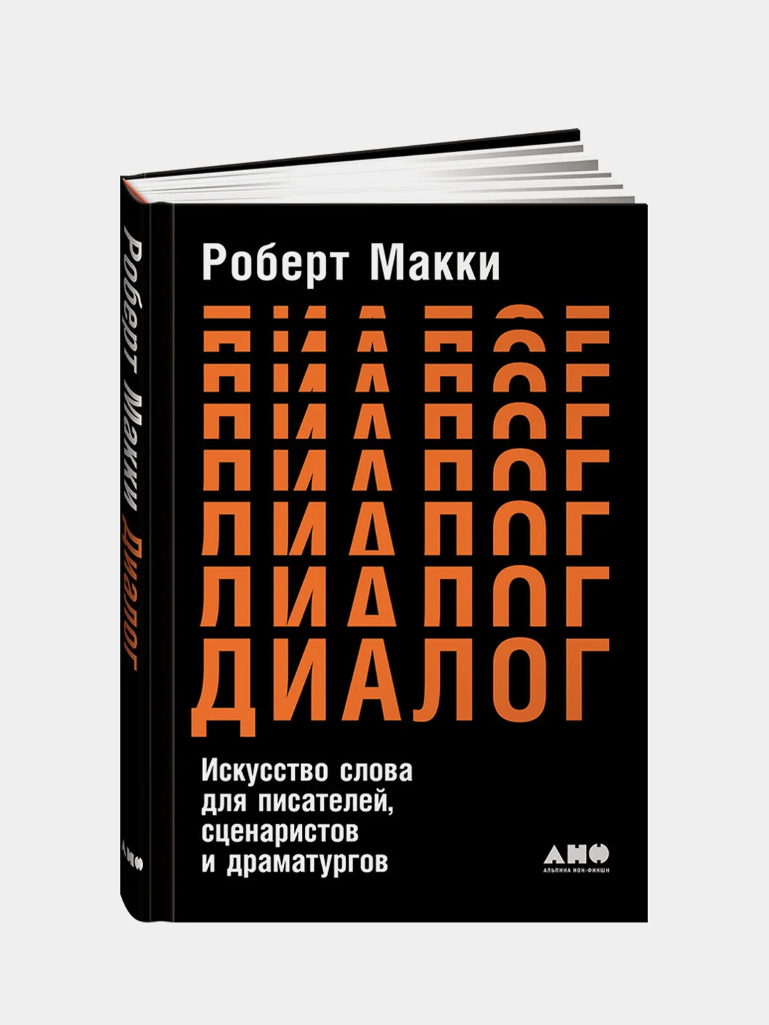 Искусство слова для писателей,  Роберт Макки