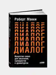 Искусство слова для писателей,  Роберт Макки