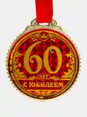 Медаль "60 лет. С юбилеем"