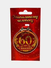 Медаль "60 лет. С юбилеем"