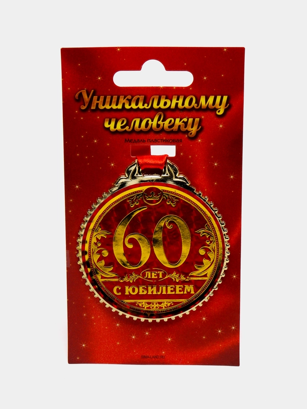 Медаль "60 лет. С юбилеем"