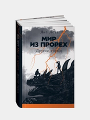 Мир из прорех. Другой город. Яна Летт