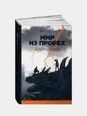 Мир из прорех. Другой город. Яна Летт
