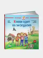 Конни едет на экскурсию, Лиана Шнайдер