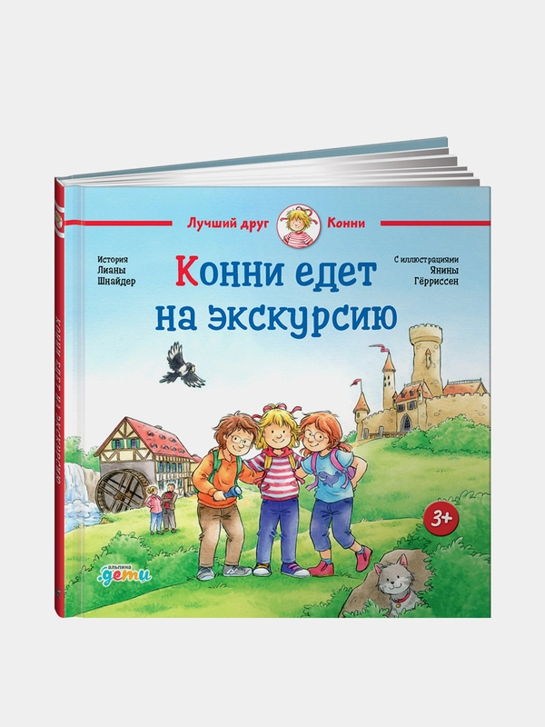 Конни едет на экскурсию, Лиана Шнайдер