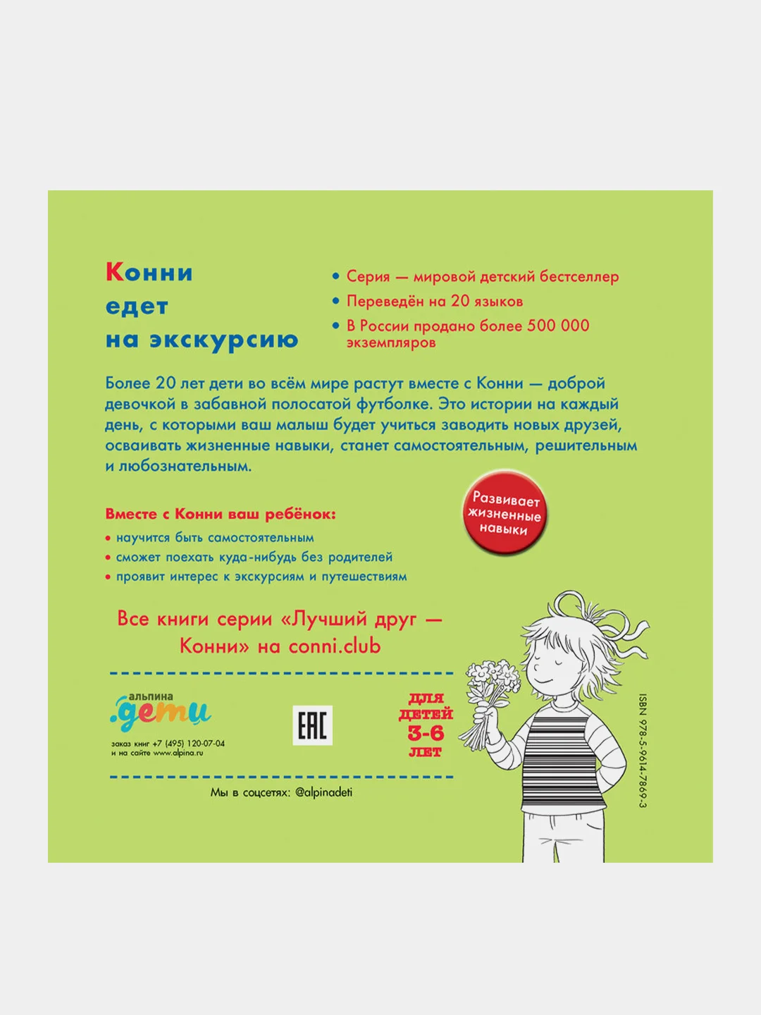 Конни едет на экскурсию, Лиана Шнайдер