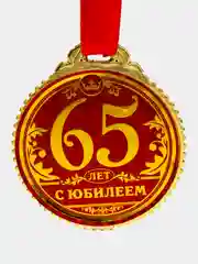 Медаль "65 лет с юбилеем", диаметр 7 см