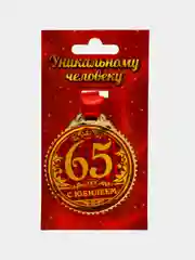 Медаль "65 лет с юбилеем", диаметр 7 см