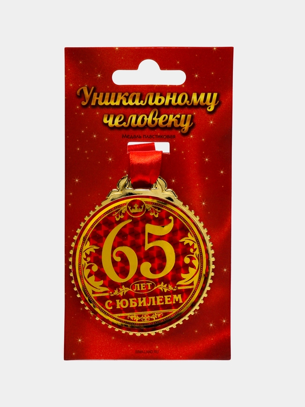 Медаль "65 лет с юбилеем", диаметр 7 см