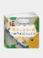 Машинки-помощники, Рупасова Маша
