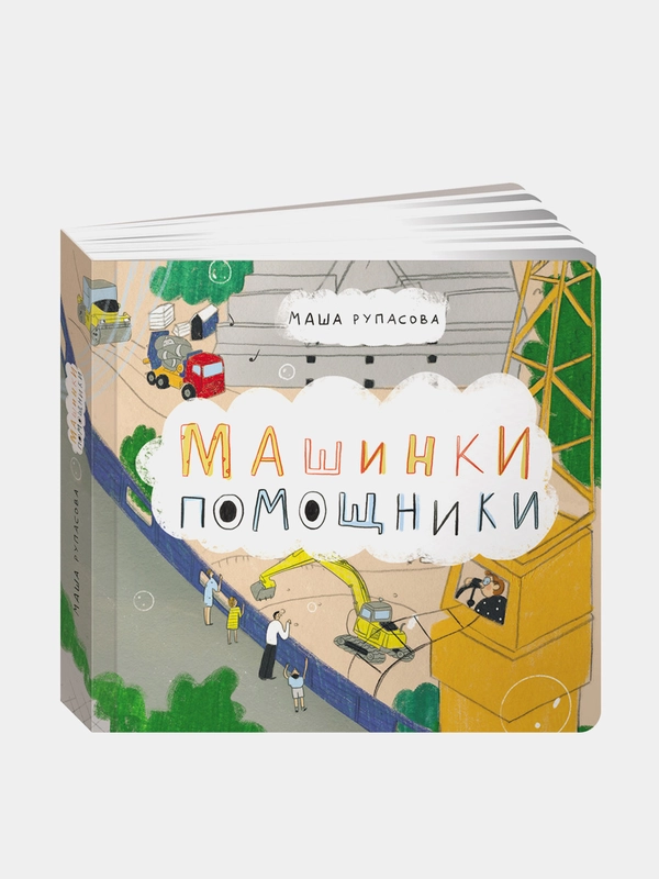 Машинки-помощники, Рупасова Маша