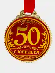 Медаль на подложке "50 лет. С юбилеем"