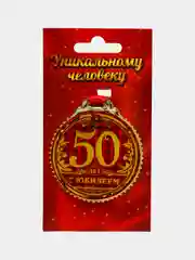 Медаль на подложке "50 лет. С юбилеем"