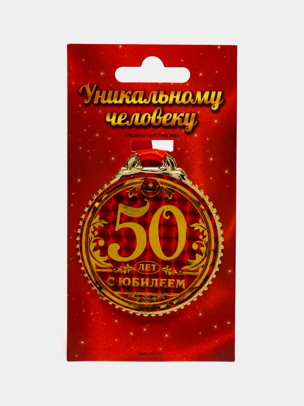 Медаль на подложке "50 лет. С юбилеем"