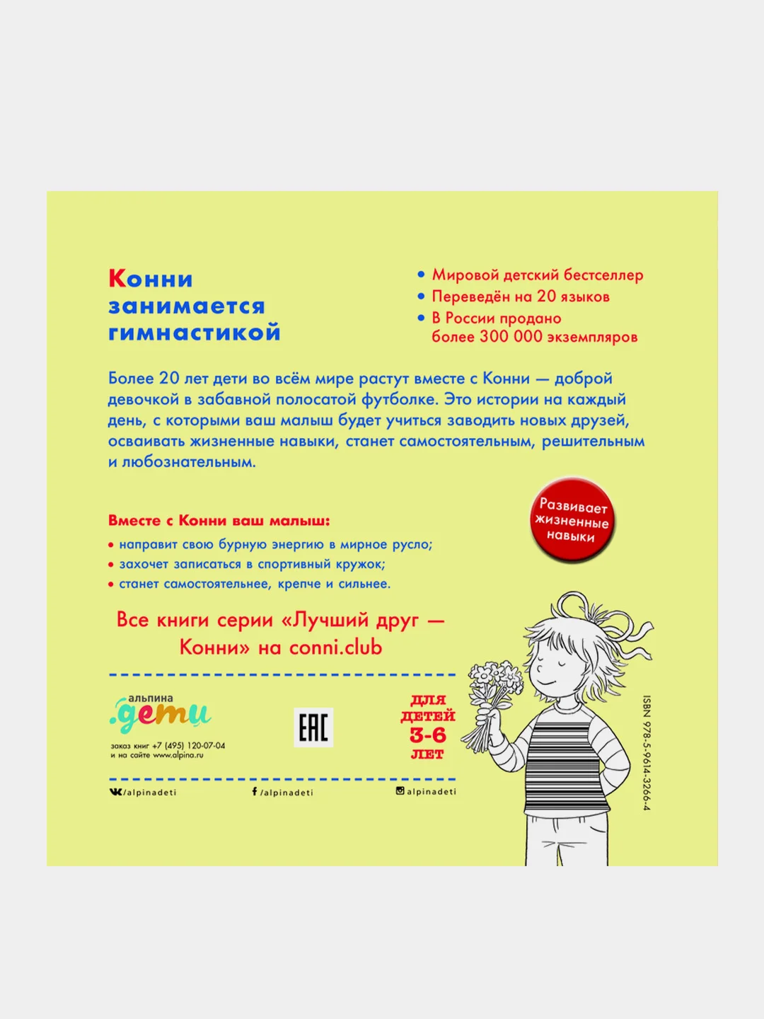 Конни занимается гимнастикой, Лиана Шнайдер