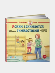 Конни занимается гимнастикой, Лиана Шнайдер